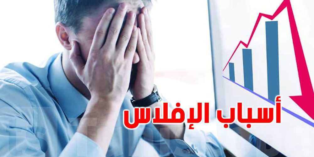 تعرف على أسباب فشل المشاريع التجارية