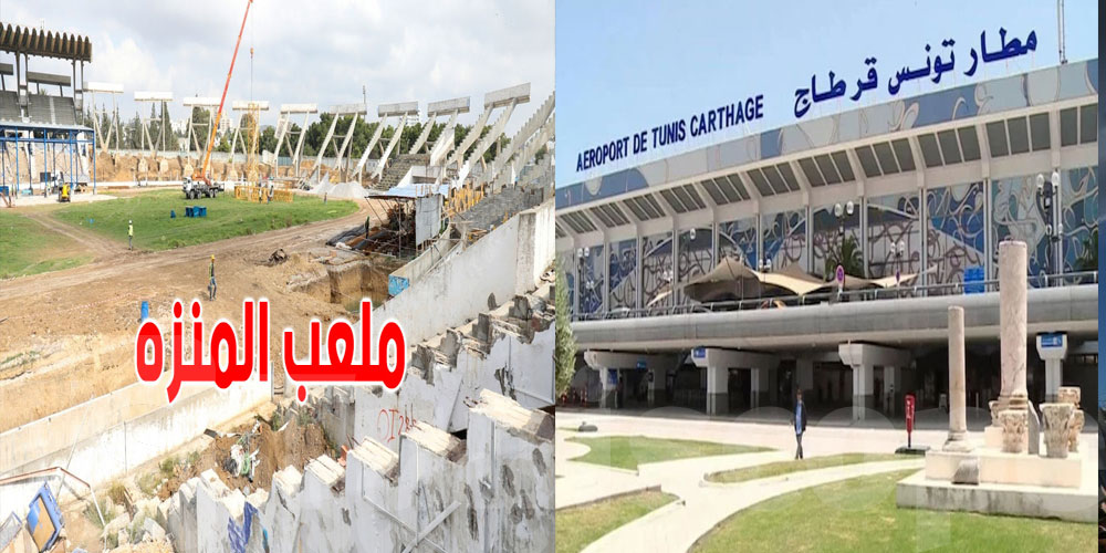  من بينها ملعب المنزه ومطار قرطاج وميناء النفيضة: تونس تسرّع تنفيذ مشاريعها الكبرى في مختلف الجهات