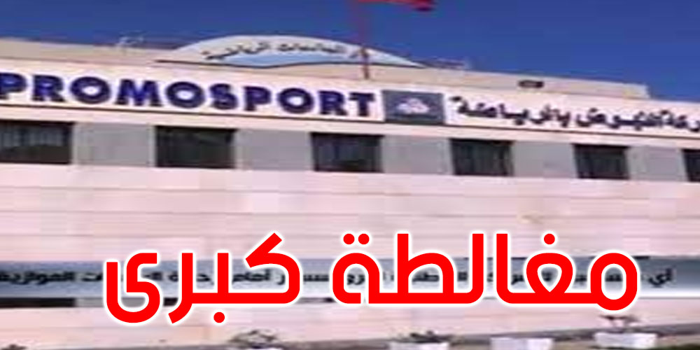 مدير عام البروموسبور يكشف حقيقة علاقة شركة ‘سيزال’ مع الكيان الصهيوني
