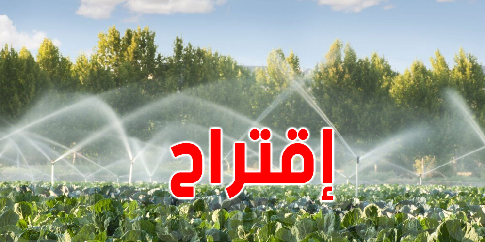 وزارة الفلاحة تقترح مشروع امر جديد حول استغلال المياه المستعملة المعالجة
