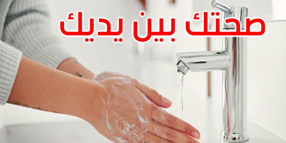 تونس تحيي اليوم العالمي لغسل الأيدي بالوسط الجماعي 
