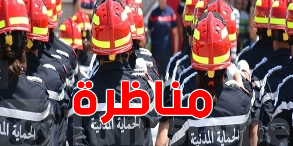 وزارة الداخلية تُعلن عن مناظرة الحماية المدنية...التفاصيل