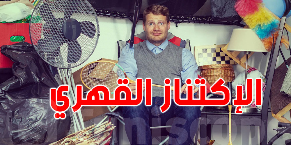 تعرف شكون يلمّ ''القربج'' ويكدّس؟: هذا مشكل نفسي لازمه متابعة طبّية