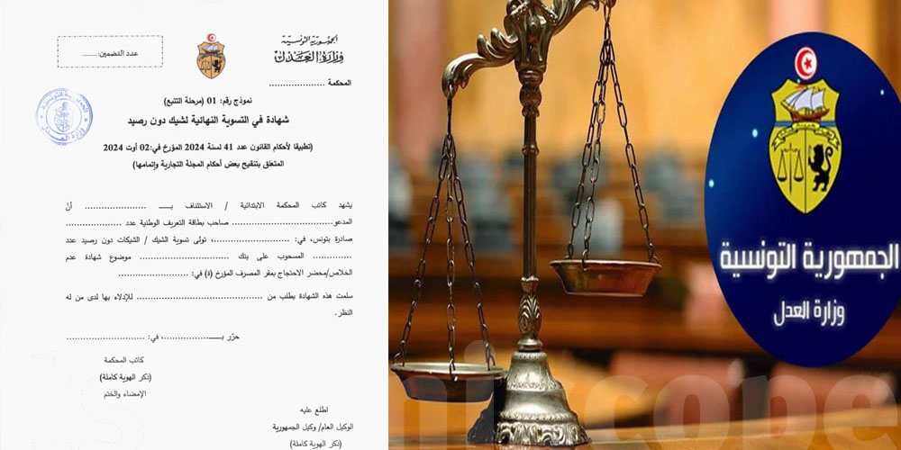 عاجل: وزيرة العدل تصدر منشورا حول تطبيق القانون الجديد للشيك دون رصيد