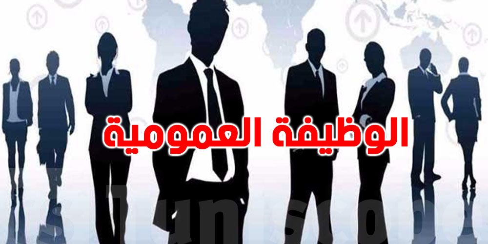 خبر يهم آلاف الأعوان...البرلمان يبحث إعادة تصنيفهم حسب شهائدهم