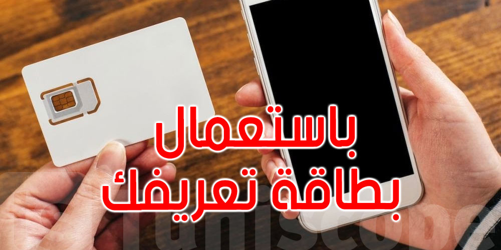 تونس: طريقة التثبت من أرقام الهاتف التي تم اقتناؤها باستعمال بطاقة تعريفك