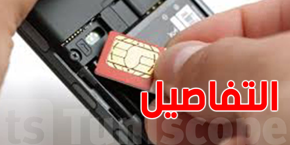 بداية من جانفي 2025: منع بيع شرائح الهاتف الجوال في الشوارع والأسواق