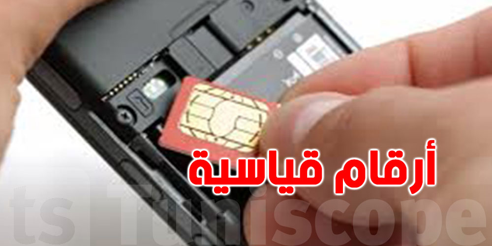 تونس: 16 مليون مشترك في خدمات الهاتف الجوال