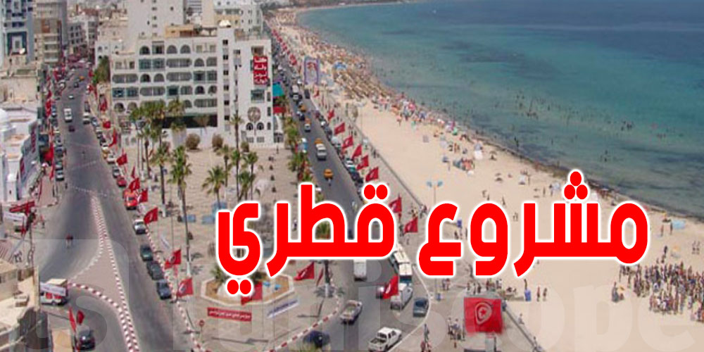 أضخم مشروع سياحي قطري في تونس
