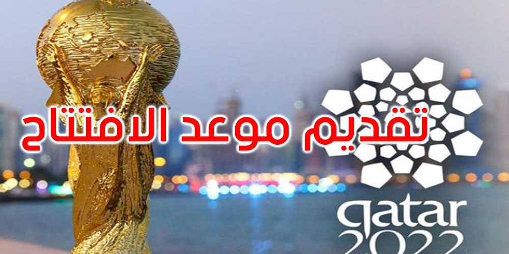 مونديال 2022: فيفا يؤكد تقديم موعد الافتتاح