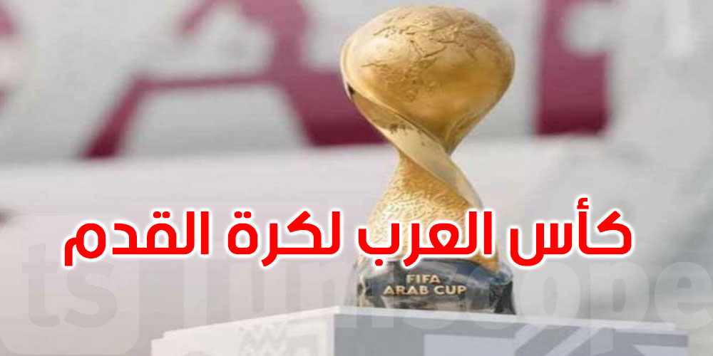 كأس العرب 2025- منتخبا فلسطين وسوريا يلتحقان بتونس وقطر في المجموعة الأولى