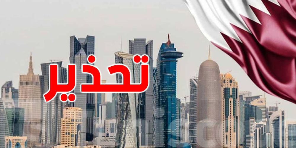 عاجل: قطر تُحذّر المتساكنين من الخروج وتطلب منهم البقاء في المنازل