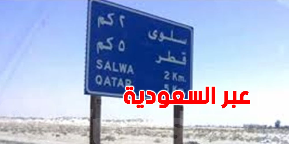 عاجل: تونس تدعو مواطنيها العالقين في قطر للتوجه إلى المعبر الحدودي سلوى