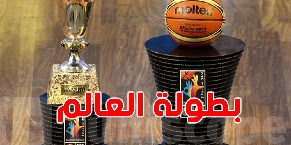 كأس العالم لكرة السلة : من هي الدولة العربية التي تستضيف البطولة ؟