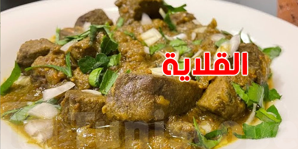 هل ''القلاية التونسية'' مضرة؟ إليك الحقيقة الكاملة حول هذا الطبق الشعبي المحبوب