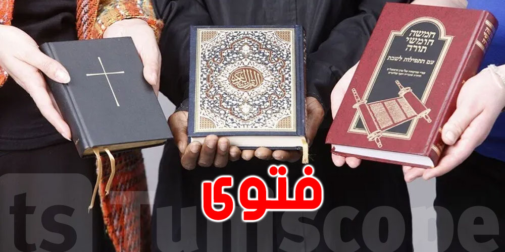 الأزهر: فتوى بشأن مس المسلم لـ''التوراة والإنجيل''