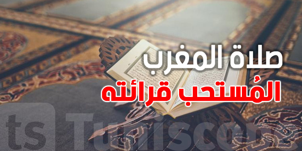 تعرف على أفضل السور لصلاة المغرب سور قصيرة ومعبرة