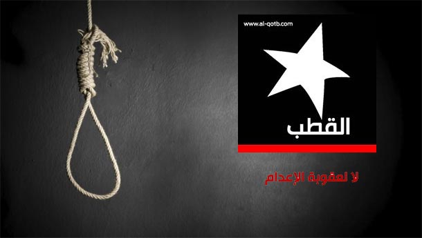Al-Qotb : La peine de mort n’a jamais empêché les crimes depuis l’histoire de l’humanité