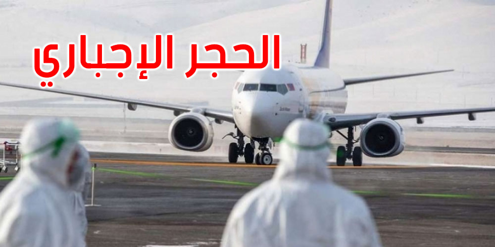 باجة: وضع 26 عائدا من الخارج فى الحجر الصحي
