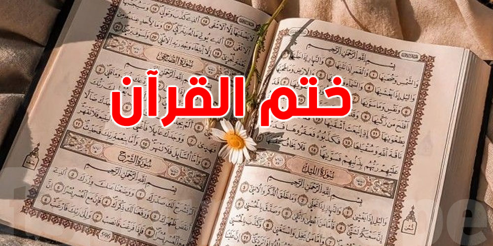 ختمت القرآن؟ شنو تدعي!