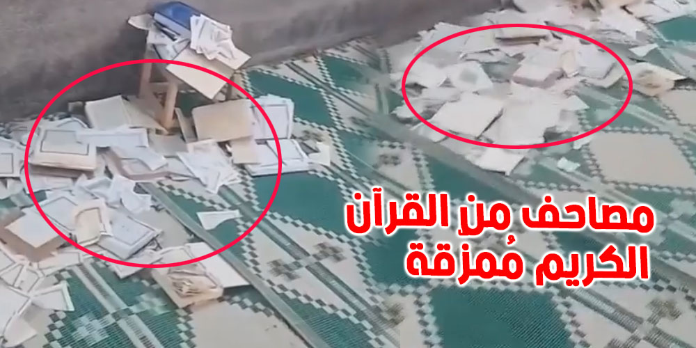 عاجل: مصاحف ممزّقة داخل جامع في قليبية.. شنّوة صار وشكون وراء الحكاية؟