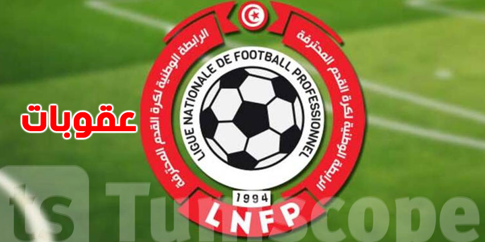 عاجل: عقوبات جديدة ضد أندية كبرى… التفاصيل كاملة