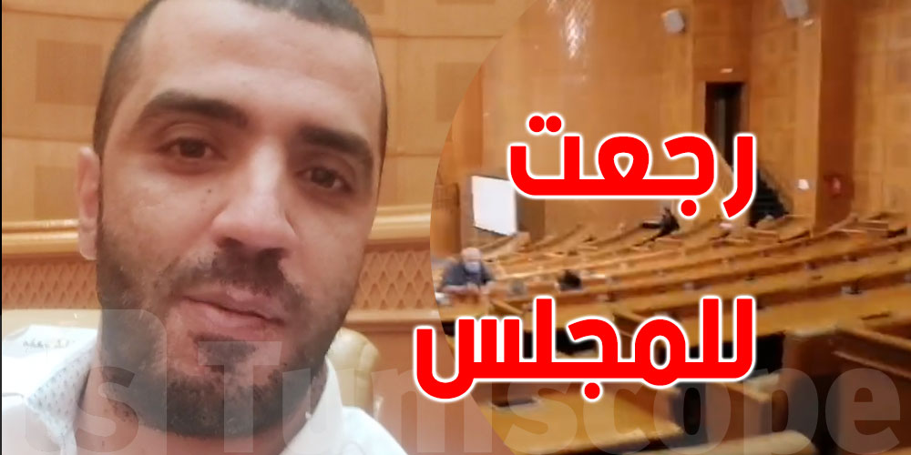 بالفيديو..راشد الخياري يتحدّى قيس سعيّد ويعود إلى البرلمان