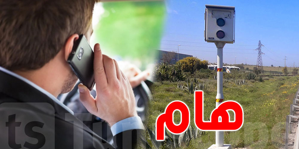 تونس: الرادار سيلتقط آليا عدم ارتداء حزام الأمان و استعمال الهاتف
