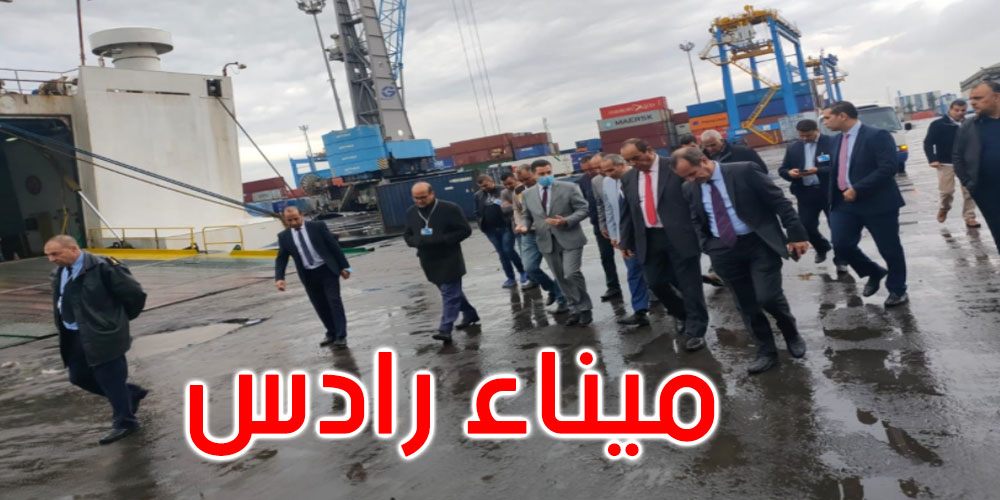 ميناء رادس: وزير النقل يدعو إلى تحسين الخدمات للتخفيض من كلفة عبور البضائع