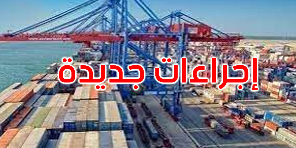 وزارة النقل تعلن عن إجراءات عاجلة وفورية لإحكام استغلال ميناء رادس