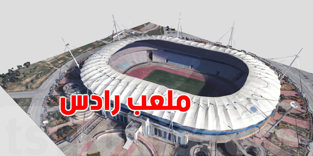 عاجل: ملعب رادس هو الوحيد المعتمد لتونس في دوري الأبطال!