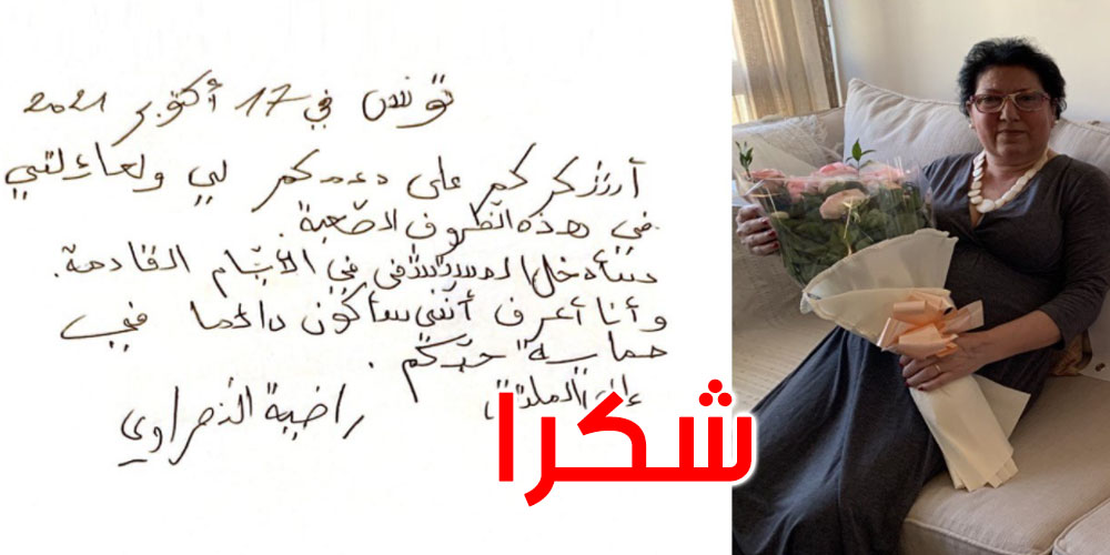 راضية النصراوي: أعرف أنني سأكون دائما في حماية حبكم...شكرا