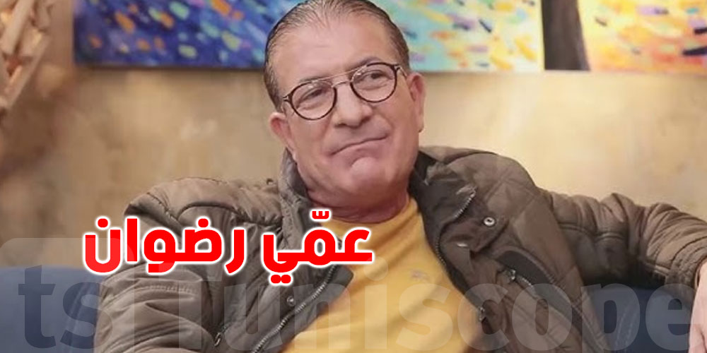 عمي رضوان: ''الكره المجاني والسبّ على الفيسبوك يؤلمني''