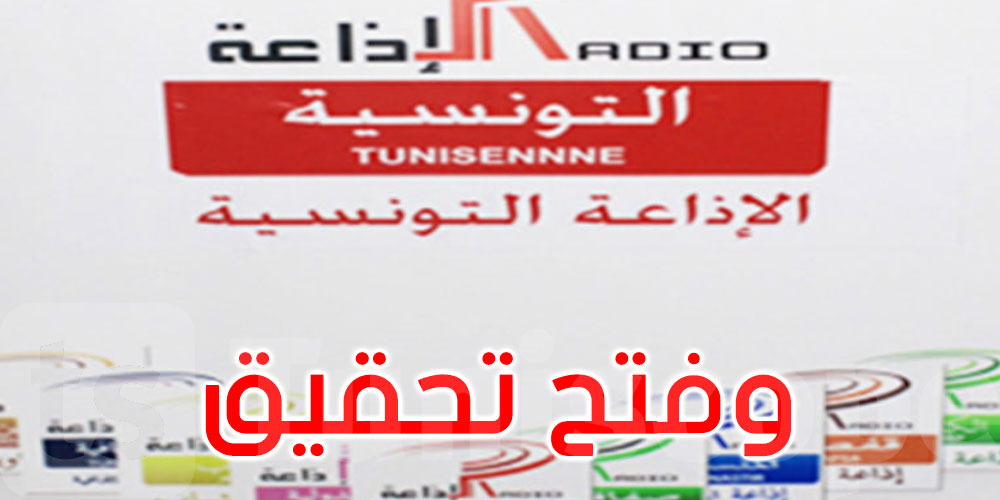إيقاف مديرة إذاعة المنستير ومسؤول البرمجة ومنشطين عن العمل
