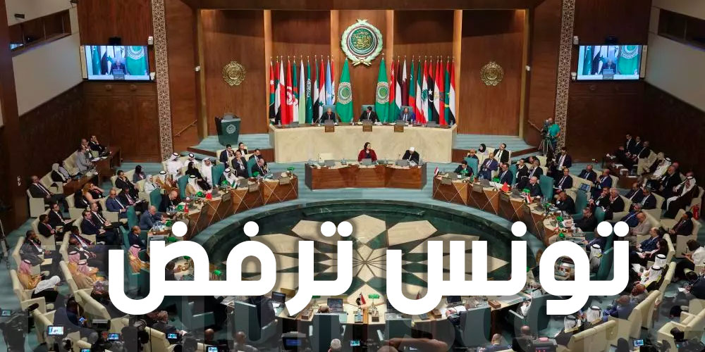 عاجل : تونس تُعلن تحفظها على قرار جامعة الدول العربية بشأن فلسطين