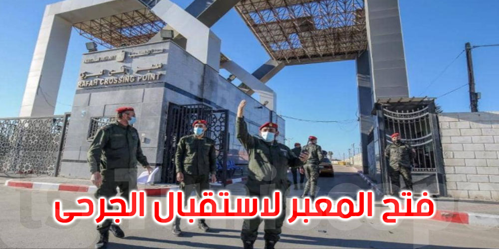 فتح معبر رفح وعبور أول دفعة من مصابي غزة للعلاج في مصر