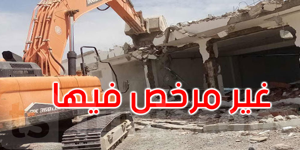 رفراف: تنفيذ قرار هدم بناية غير مرخّص فيها وإخطار النيابة العمومية بشبهة فساد حولها