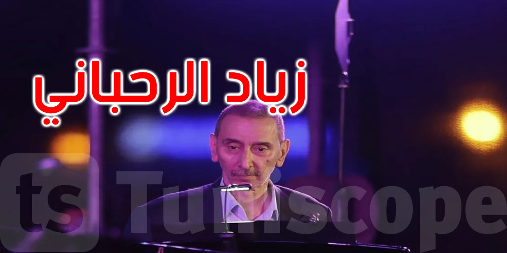 ريما الرحباني تخرج عن صمتها وتزعم: زياد الرحباني توفي بسبب إهمال طبي كبير