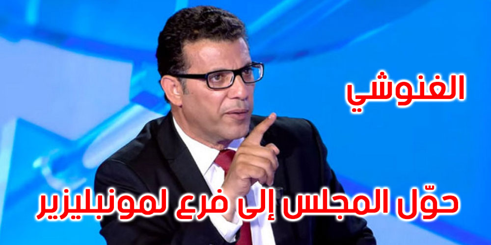منجي الرحوي: لهذا يتوجب سحب الثقة من الغنوشي