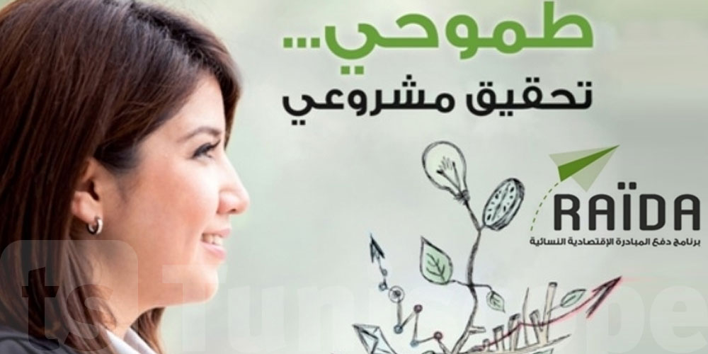 يا نساء تونس: فرصة جديدة لبعث مشاريعكم في ''رائدات''