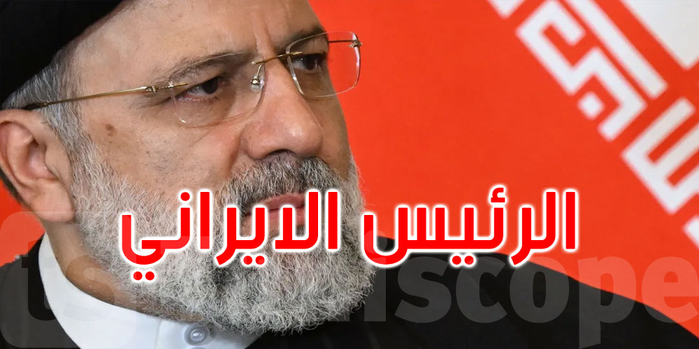 دعم وقلق.. ردود فعل دولية على حادث طائرة الرئيس الإيراني