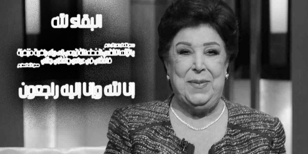 وداعا رجاء الجداوي !