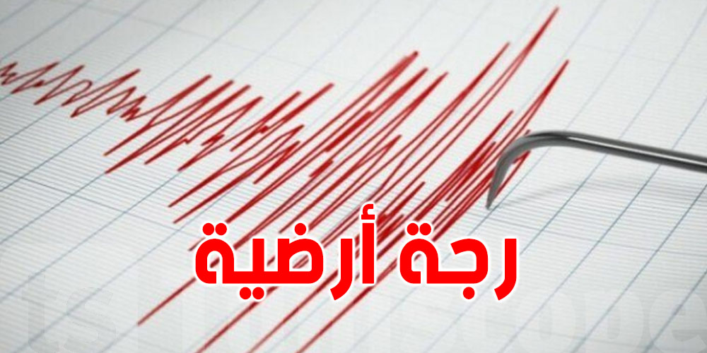 باجة : رجة أرضية بلغت قوتها 3.3 درجة 