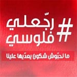 Rajouli floussi : une page Facebook demande des comptes aux députés démissionnaires