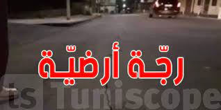 تونس : رجة أرضية بهذه الولاية 