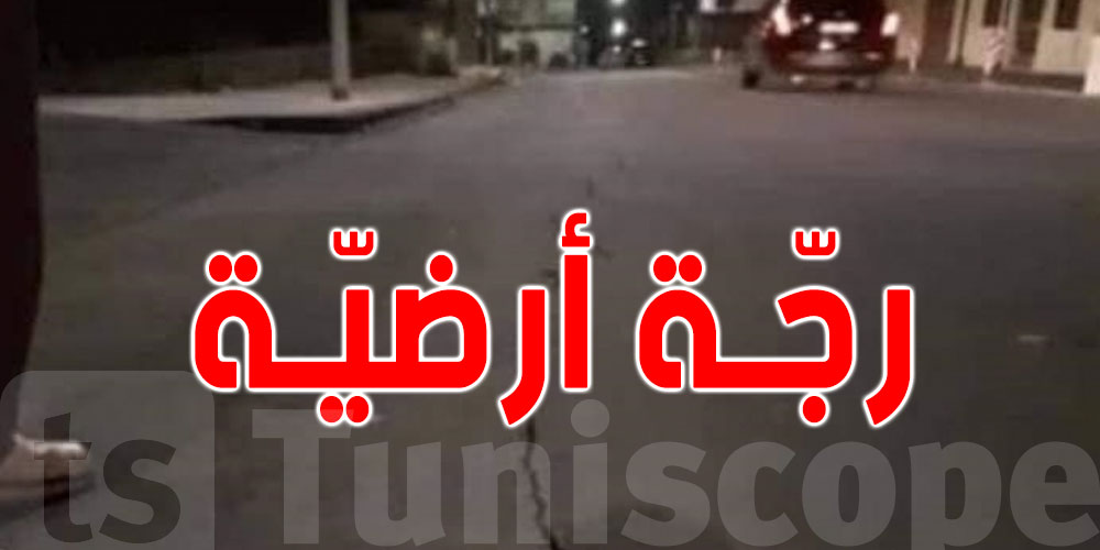 عاجل : رجة ارضية في ولاية باجة