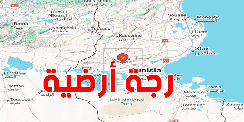 عاجل: رجة أرضية في قفصة فجر اليوم… هذه قوتها ومكانها بالتحديد