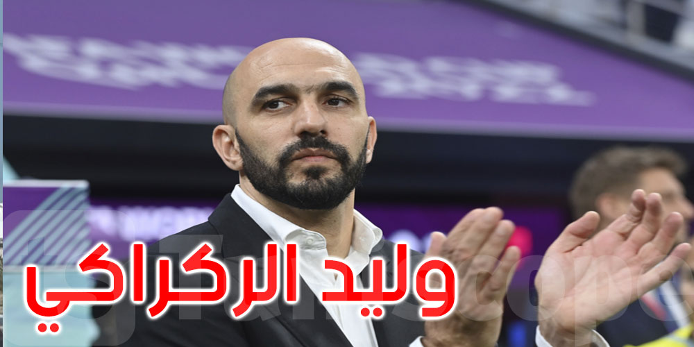 ‘مفاجأة ثانية بعد التتويج’.. هل يقود الركراكي منتخب المغرب في كأس العالم؟
