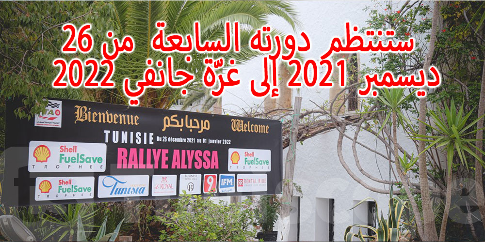 رالي علّيسة جائزة شال فيول سايفTrophée Shell FuelSave دعوة إلى السلامة المرورية، وإلى الاقتصاد في الطاقة!