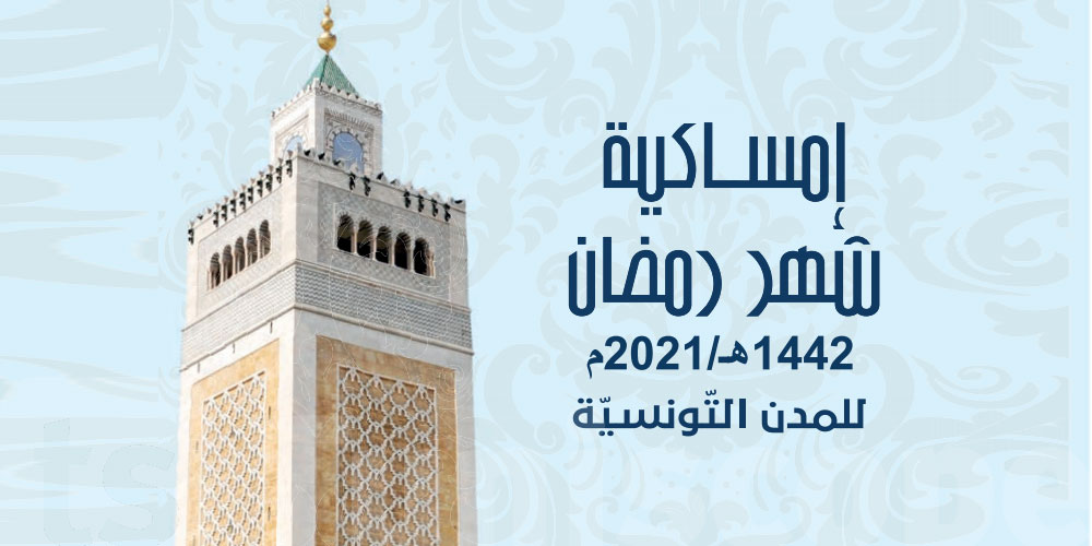 إمساكيّة شهر رمضان 2021 